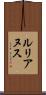 ルリアヌス Scroll