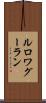 ルロワグーラン Scroll