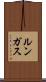 ルンガス Scroll