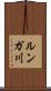 ルンガ川 Scroll