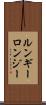 ルンギー Scroll