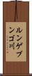 ルンゲブンゴ川 Scroll