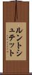 ルントシュテット Scroll
