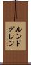 ルンドグレン Scroll