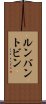 ルンバン・トビン Scroll