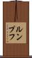ルンプフ Scroll