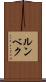 ルンベク Scroll