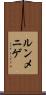 ルンメニゲ Scroll