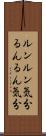 ルンルン気分 Scroll