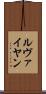 ルヴァイヤン Scroll