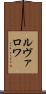 ルヴァロワ Scroll