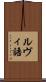 ルヴィ語 Scroll