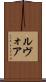 ルヴォア Scroll
