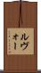 ルヴォー Scroll