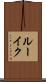 ルーイク Scroll