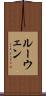 ルーウェン Scroll