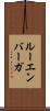ルーエンバーガ Scroll