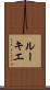 ルーキエ Scroll