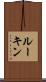 ルーキン Scroll