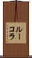 ルーコラ Scroll