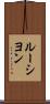 ルーシヨン Scroll