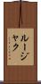ルージャク Scroll