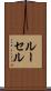 ルーセル Scroll