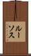 ルーソス Scroll