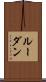 ルーダン Scroll