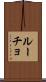 ルーチョ Scroll