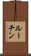ルーチン Scroll