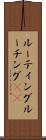 ルーティング Scroll