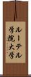 ルーテル学院大学 Scroll