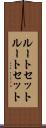 ルートセット Scroll