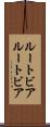 ルートビア Scroll