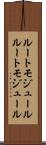 ルートモジュール Scroll