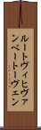 ルートヴィヒヴァンベートーヴェン Scroll