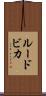 ルードビカ Scroll