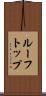 ルーフトップ Scroll