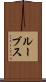 ルーブス Scroll