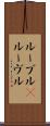 ルーブル(P) Scroll