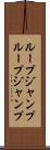 ループジャンプ Scroll