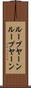 ループヤーン Scroll