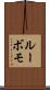 ルーボモ Scroll
