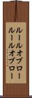 ルールオブロー Scroll