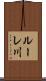 ルーレ川 Scroll