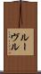ルーヴル Scroll