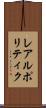 レアルポリティク Scroll