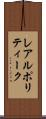レアルポリティーク Scroll