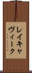 レイキャヴィーク Scroll